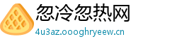 忽冷忽热网